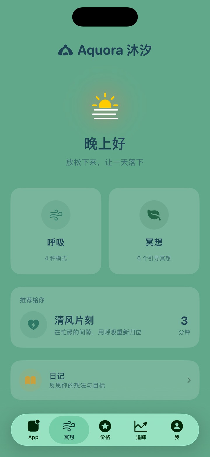 Aquora沐汐 冥想页：晚上好，呼吸与冥想
